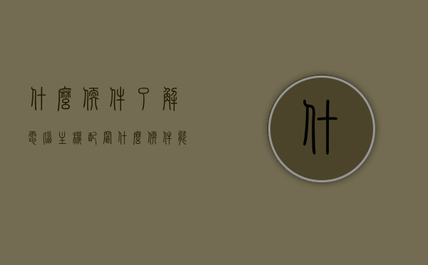 什么软件了解电脑主机配置（什么软件能查看电脑配置），电脑主机配置查看软件推荐，轻松掌握电脑配置信息，电脑配置查看软件推荐，轻松掌握电脑主机配置信息！，电脑配置查看软件推荐，轻松掌握电脑主机配置信息