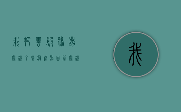 我把云服务器关机了（云服务器自动关机），云服务器自动关机，我将其关闭的原因解析，云服务器自动关机原因解析及我为何选择关闭它，云服务器自动关机解析，原因探究与我的决策过程揭秘，揭秘云服务器自动关机原因及我的决策过程，关机决策解析与探究原因之旅