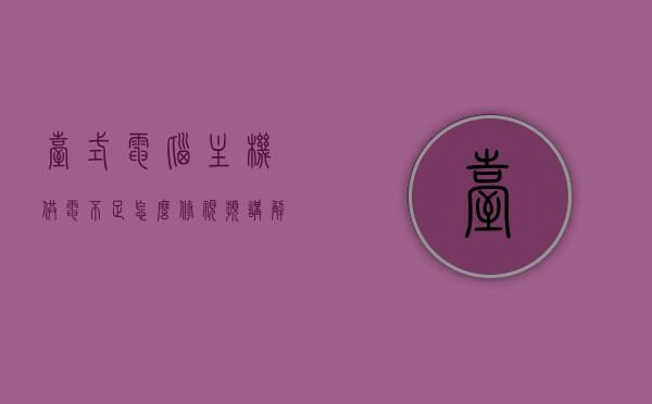 台式电脑主机供电不足怎么修视频讲解（台式电脑主板供电不足开机困难），台式电脑供电不足修复指南，主机供电问题详解及视频教程（开机困难解决方案），台式电脑供电不足修复指南，主机供电问题详解及视频教程（开机困难解决方案），台式电脑供电不足修复指南，视频讲解主板供电问题，解决开机困难方案，台式电脑供电不足修复指南，视频讲解主板供电问题与开机困难解决方案