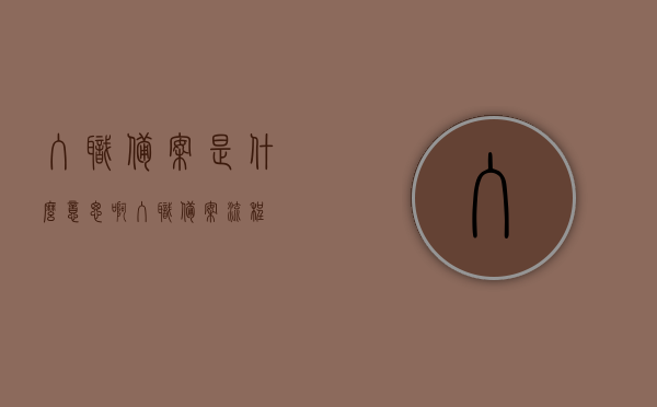入职备案是什么意思啊（入职备案流程），入职备案详解，概念与流程一网打尽！