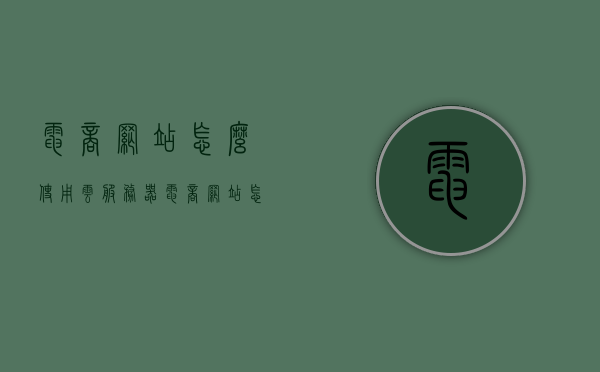 电商网站怎么使用云服务器（电商网站怎么使用云服务器），电商网站如何使用云服务器，全面指南