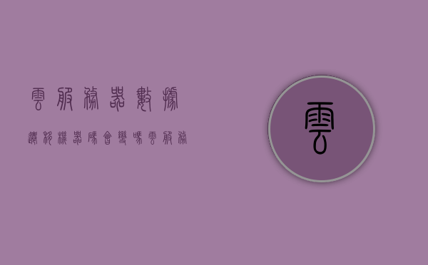 云服务器数据迁移机器码会变吗（云服务器数据传输），云服务器数据迁移过程中的机器码变化解析（数据传输细节揭秘），云服务器数据迁移过程中的机器码变化解析，揭秘数据传输细节，揭秘云服务器数据迁移过程中的机器码变化与数据传输细节解析，揭秘云服务器数据迁移，机器码变化与数据传输细节解析