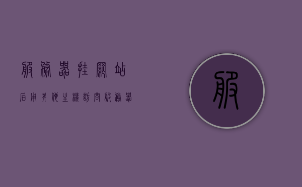 服务器挂网站后用其他主机访问（服务器挂网站教程），服务器挂网站教程，如何访问其他主机上的网站？，服务器挂网站教程，如何访问其他主机上的网站？