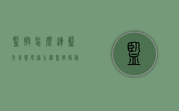 监控怎么连蓝牙音响电脑主机（监控摄像头能用蓝牙连接吗），如何实现监控与蓝牙音响电脑主机的连接，监控摄像头能否使用蓝牙连接？，监控与蓝牙音响电脑主机连接指南，摄像头能否使用蓝牙连接及实现方法