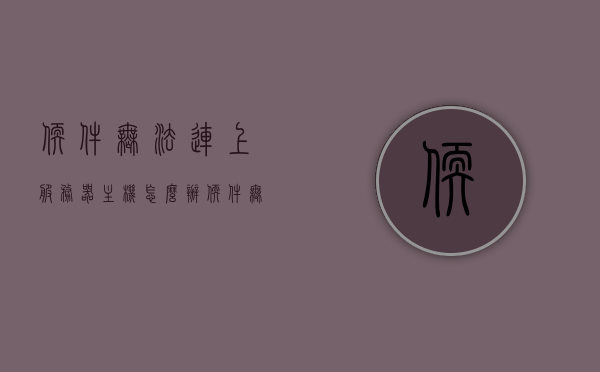 软件无法连上服务器主机怎么办（软件无法连接服务器怎么回事），软件无法连接服务器，解决方法与原因分析，软件无法连接服务器，原因分析与解决方法大全，软件无法连接服务器，原因分析与解决方法详解大全（附解决方法与常见问题分析），软件无法连接服务器，原因分析与解决方法详解（附常见问题大全），软件无法连接服务器，全面解析原因、解决方法与常见问题，软件无法连接服务器，全面解析原因、解决方法与常见问题大全，软件无法连接服务器，全面解析原因、解决方法与常见问题大全（附常见问题解答）