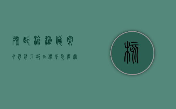 核酸检测备案申请请示报告模板怎么写（核酸检测审核备案什么意思），核酸检测备案申请与审核流程详解，模板写作指南，核酸检测备案申请与审核流程详解，申请请示报告模板及写作指南，核酸检测备案申请与审核流程详解，申请请示报告模板及写作指南