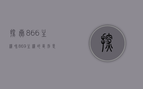 探岳866主机和869主机的区别是什么（探岳869主机怎么样），探岳866主机与869主机的差异解析及探岳869主机评测