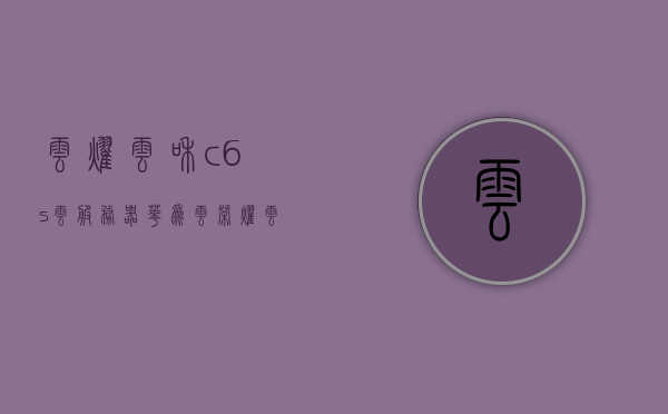 云耀云和c6s云服务器（华为云荣耀云），华为云荣耀云与C6S云服务器，性能与优势解析，华为云荣耀云与C6S云服务器，性能与优势深度解析