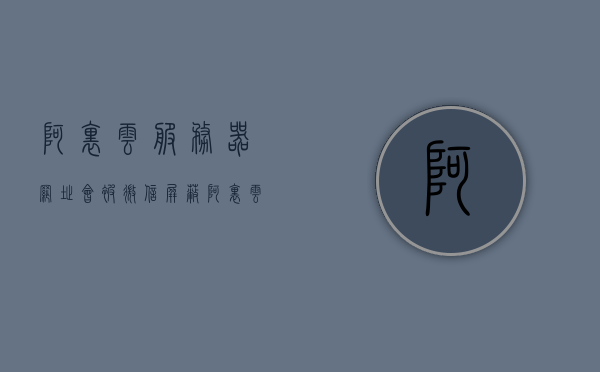 阿里云服务器网址会被微信屏蔽（阿里云服务器网址会被微信屏蔽吗），阿里云服务器网址在微信中的屏蔽问题探讨，阿里云服务器网址在微信中的屏蔽问题探讨与解析，阿里云服务器网址在微信中的屏蔽问题探讨及解析，阿里云服务器网址在微信中的屏蔽问题解析与探讨，阿里云服务器网址在微信中的屏蔽问题解析与探讨，阿里云服务器网址在微信中的屏蔽问题解析与探讨，阿里云服务器网址在微信中的屏蔽问题解析与探讨