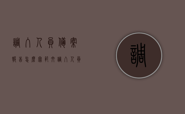 调入人员备案报告怎么写范文（调入人员备案报告怎么写范文大全），如何撰写调入人员备案报告范文及指南，如何撰写调入人员备案报告范文，指南与范文大全参考，如何撰写调入人员备案报告范文，指南与范文参考大全，如何撰写调入人员备案报告范文，指南与范文参考大全详解