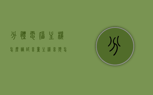 分体电脑主机怎么调试音量（主机音频怎么调），分体电脑主机音量调试指南，主机音频调整方法，分体电脑主机音量调试全攻略，主机音频调整方法与指南，分体电脑主机音量调试指南，全面解析音频调整方法与步骤，分体电脑主机音量调试详解，音频调整方法与步骤指南