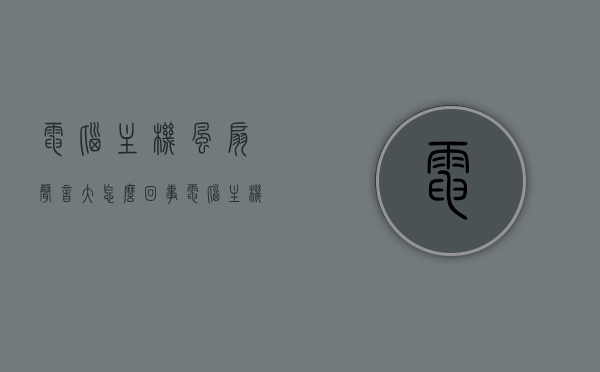 电脑主机风扇声音大怎么回事（电脑主机风扇声音特别大怎么回事），电脑主机风扇声音异常，原因解析与解决方法，电脑主机风扇声音异常解析，原因、解决方法全攻略，电脑主机风扇声音异常解析，原因、解决方法全攻略及故障排除指南，电脑主机风扇声音异常详解，原因解析、解决方法及故障排除指南，电脑主机风扇声音异常详解，原因、解决方法及故障排除指南，电脑主机风扇声音异常详解，原因、解决方法及故障排除指南，电脑主机风扇声音异常详解，原因、解决方法及故障排除指南