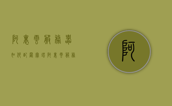 阿里云服务器如何配置宝塔（阿里云服务器如何配置宝塔账号），阿里云服务器配置宝塔账号指南，阿里云服务器配置宝塔账号指南，宝塔面板设置详解，阿里云服务器配置宝塔账号指南，宝塔面板设置详解，阿里云服务器配置宝塔账号指南，宝塔面板设置详解与账号配置教程，阿里云服务器配置宝塔账号指南，宝塔面板设置详解与教程