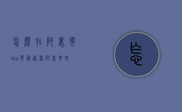 怎么在阿里云app买服务器（阿里云空间怎么买），阿里云APP购买服务器及空间指南，阿里云APP购买服务器及空间指南，详细步骤解析，阿里云APP购买服务器及空间指南，详细步骤解析，阿里云APP购买服务器及空间详细指南，步骤解析与操作指南，阿里云APP购买服务器及空间详细指南，操作解析与购买步骤教程，阿里云APP购买服务器及空间详细指南，操作解析与购买步骤教程