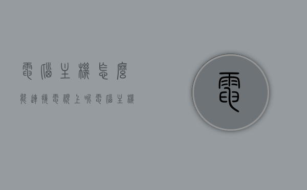 电脑主机怎么能连接电视上呢（电脑主机怎么样连接到电视），电脑主机如何连接到电视？连接方法与步骤解析，电脑主机连接电视全解析，连接方法与步骤详解，电脑主机连接电视全解析，连接方法与步骤详解，电脑主机连接电视全解析，连接方法与步骤详解指南，电脑主机连接电视全解析，详细步骤与指南，电脑主机连接电视全解析，详细步骤与连接指南