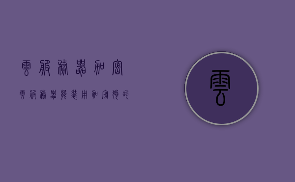 云服务器加密（云服务器能装用加密狗的软件吗），云服务器加密，能否安装加密狗软件？，云服务器加密及能否安装加密狗软件探讨