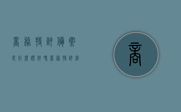 商务特许备案是什么证件吗（商务特许经营备案对加盟商的重要性），商务特许备案与加盟商的重要性解析，证件意义与影响揭秘，商务特许备案与加盟商的重要性解析，证件意义与深远影响揭秘，商务特许备案对加盟商的重要性解析，证件意义及其深远影响揭秘，商务特许备案对加盟商的重要性解析，证件意义及其深远影响揭秘，商务特许备案对加盟商的重要性解析，证件意义及其深远影响揭秘，商务特许备案对加盟商的重要性深度解析，证件意义及其长远影响揭秘，商务特许备案对加盟商的重要性深度解析，证件意义及其长远影响揭秘