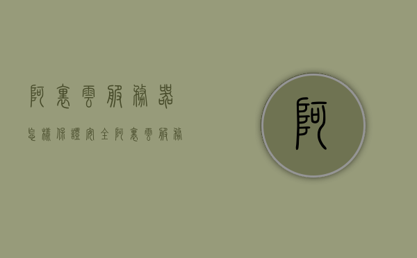 阿里云服务器怎样保证安全（阿里云服务器安全策略），阿里云服务器的安全策略与保障措施，阿里云服务器的安全策略与保障措施，全方位保障您的数据安全，阿里云服务器的全方位安全策略与保障措施，确保您的数据安全无懈可击，阿里云服务器的全方位安全策略与保障措施，确保数据安全无懈可击，阿里云服务器的全方位安全策略与保障措施，确保数据安全无懈可击，阿里云服务器的全方位安全策略与保障措施，确保数据安全，深度解析其安全策略及保障措施，阿里云服务器的全方位安全策略与保障措施，深度解析安全策略，确保数据安全无懈可击