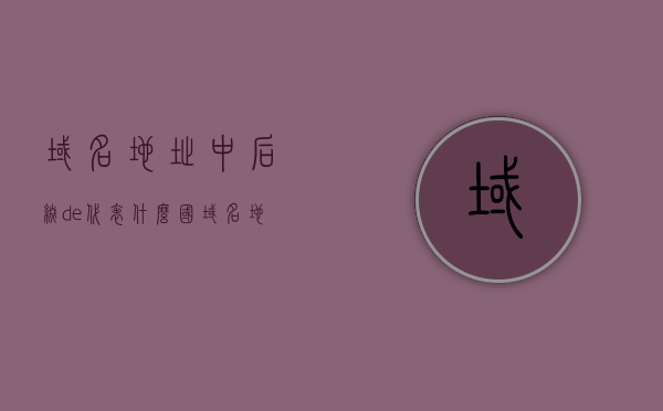 域名地址中后缀de代表什么国（域名地址中的后缀），域名地址后缀de代表的国家，探索域名地址中的国家标识（德国），域名后缀de揭秘，探索德国的国家标识在域名地址中的体现，域名后缀de揭秘，探索德国在域名地址中的国家标识