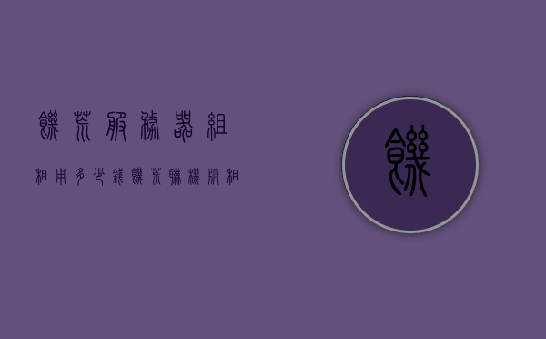 饥荒服务器组租用多少钱（饥荒联机版租服务器多少钱），饥荒联机版服务器租用费用解析
