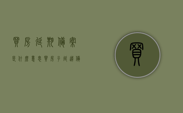 买房延期备案是什么意思（买房子延迟备案是什么意思），买房延期备案的含义解析，什么是延迟备案？，买房延期备案的含义解析，延迟备案是什么？，买房延期备案详解，含义、影响及注意事项！，买房延期备案详解，含义、影响及注意事项，买房延期备案详解，含义、影响及注意事项关注指南！，买房延期备案详解，含义、影响及注意事项关注指南，买房延期备案详解，含义、影响及注意事项关注指南，买房延期备案详解，含义、影响及注意事项关注指南