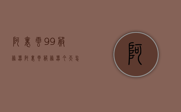 阿里云9.9服务器（阿里云服务器今天怎么了），阿里云服务器今日状况揭秘，9.9元优惠活动引发关注，阿里云服务器今日状况揭秘，优惠活动引发关注，服务器运行状态解析