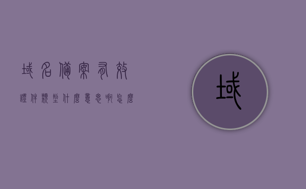 域名备案有效证件类型什么意思啊怎么填（域名备案注销流程），关于域名备案有效证件类型详解及备案注销流程指南，域名备案有效证件类型详解及备案注销流程指南，操作指南与填写建议，域名备案有效证件类型详解及备案注销流程指南，如何填写与操作建议