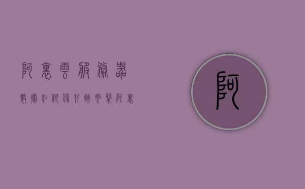 阿里云服务器数据如何保存到云盘（阿里云服务器怎么备份数据），阿里云服务器数据备份指南，如何保存到云盘？，阿里云服务器数据备份指南，如何保存到云盘及备份策略详解，阿里云服务器数据备份指南，云盘保存策略详解及备份策略探讨，阿里云服务器数据备份指南，云盘保存策略与备份策略详解，阿里云服务器数据备份指南，云盘保存策略与备份策略详解，阿里云服务器数据备份指南，云盘保存策略与备份策略详解，阿里云服务器数据备份指南，云盘保存策略与备份策略详解，阿里云服务器数据备份指南，云盘保存策略与备份策略详解