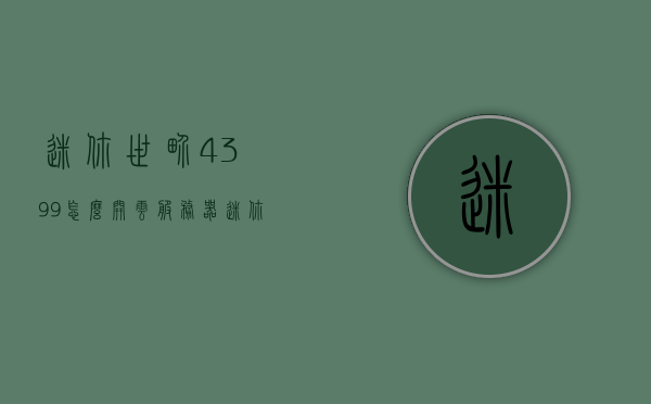 迷你世界4399怎么开云服务器（迷你世界怎样开启云服），迷你世界云服务器开启教程，4399版如何开设云服务器？，迷你世界4399云服务器开启教程，详细指导开设云服务器流程！，迷你世界4399云服务器开启教程，详细指导开设云服务器流程！，迷你世界4399云服务器开启教程，详细指导开设云服务器流程！，迷你世界4399云服务器开启教程，详细指导开设云服务器流程！，迷你世界4399云服务器开启教程，详细指导开设流程