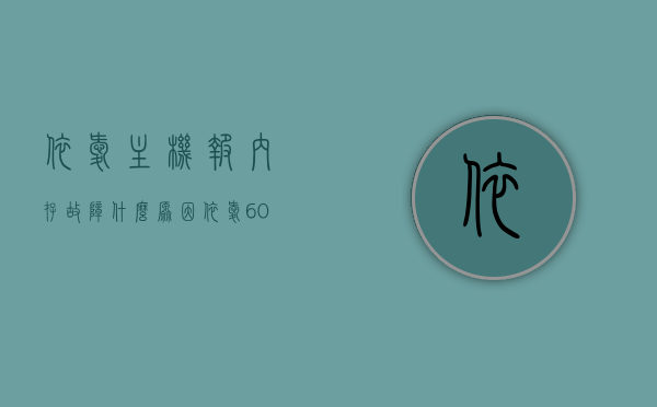 依爱主机报内存故障什么原因（依爱6000主机怎么删除故障点位），依爱主机内存故障解析及故障点位删除方法，依爱主机内存故障解析，原因、故障点位删除方法及删除步骤详解