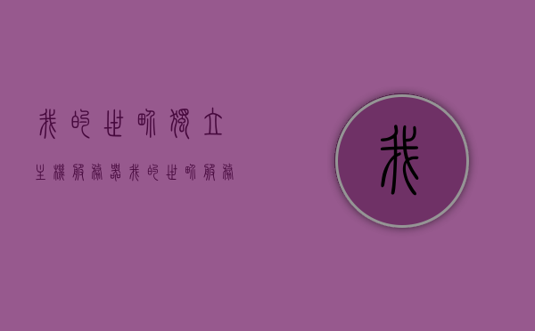 我的世界独立主机服务器（我的世界服务器主机配置），我的世界独立主机服务器配置详解，我的世界独立主机服务器配置详解及指南，我的世界独立主机服务器配置详解与指南，我的世界独立主机服务器配置详解及指南，我的世界独立主机服务器配置详解与操作指南，我的世界独立主机服务器配置详解与操作指南，我的世界独立主机服务器配置详解及操作指南大全，我的世界独立主机服务器配置详解与操作指南手册，我的世界独立主机服务器配置详解手册，从配置到操作指南大全，我的世界独立主机服务器配置详解与操作指南手册，从入门到精通的全方位指南