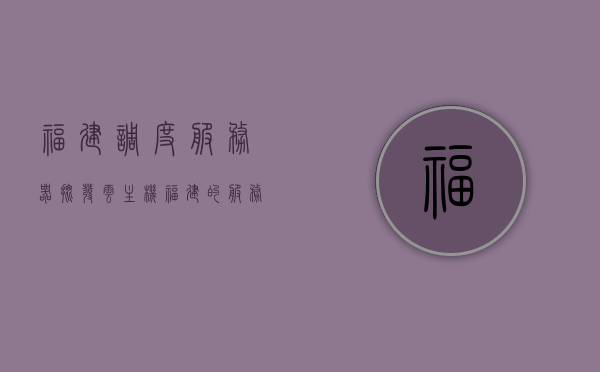 福建调度服务器批发云主机（福建的服务器地址是多少），福建云主机调度服务器批发及服务器地址详解，福建云主机调度服务器批发与服务器地址详解，云主机购买及福建服务器地址指南，福建云主机调度服务器批发及服务器地址指南，购买云主机，了解福建服务器地址详解