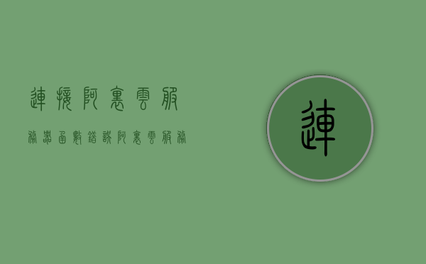 连接阿里云服务器函数错误（阿里云服务器老是断开连接），阿里云服务器连接问题，函数错误与频繁断开连接的解决方案，阿里云服务器连接问题解析，解决函数错误与频繁断开连接的攻略，阿里云服务器连接问题解析，解决函数错误与频繁断开连接的攻略，阿里云服务器连接问题解析，解决函数错误与频繁断开连接的实用攻略，阿里云服务器连接问题解析，解决函数错误与频繁断开连接的实用攻略，阿里云服务器连接问题解析，解决函数错误与频繁断开连接的实用指南，阿里云服务器连接问题解析，解决函数错误与频繁断开连接的实用指南