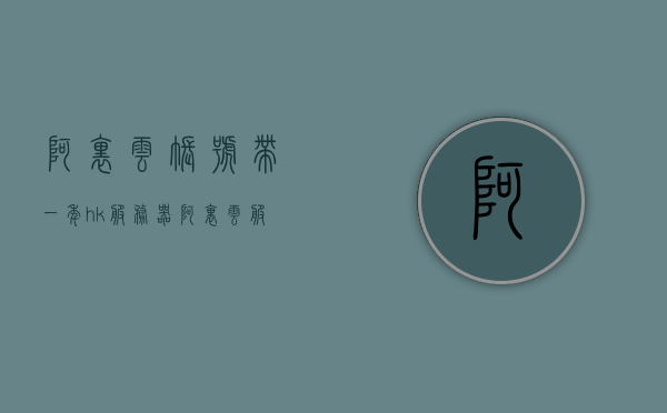 阿里云账号带一年hk服务器（阿里云服务器一个月），阿里云账号一年HK服务器体验与优势解析，阿里云账号一年HK服务器体验，优势解析与一年期体验之旅，阿里云账号一年HK服务器体验之旅，优势解析与体验全面解析