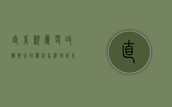 直系亲属更改备案合同模板怎么填（直系亲属变更），直系亲属变更备案合同模板填写指南，步骤与要点解析，直系亲属变更备案合同模板填写指南，步骤、要点与解析，直系亲属变更备案合同模板填写指南，步骤、要点与解析全攻略（附模板填写指南），直系亲属变更备案合同模板填写指南，步骤、要点与解析（附模板填写攻略），直系亲属变更备案合同模板填写指南，步骤、要点解析与模板填写攻略（附全攻略），直系亲属变更备案合同模板填写全攻略，步骤、要点解析与模板填写指南（附模板及全攻略）