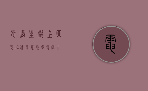 电脑主机上面的10什么意思呀（电脑主机10代什么意思），电脑主机上的10代含义解析，什么是10代电脑主机？，解析电脑主机上的10代含义，什么是第10代电脑主机？