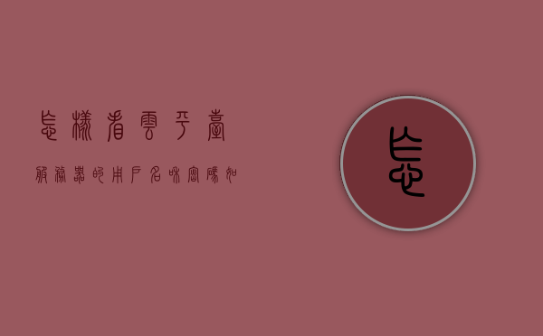 怎样看云平台服务器的用户名和密码（如何查看云服务器的ip地址），云服务器用户名和密码及IP地址查看指南，云服务器用户名、密码及IP地址查看指南，如何查看云平台服务器的信息？