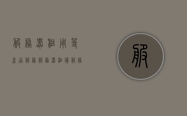 服务器租用等产品服务（服务器租赁服务），服务器租用服务，专业提供服务器租赁产品解决方案