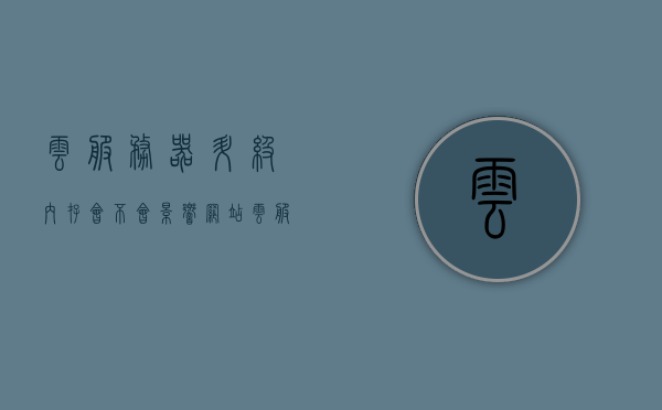 云服务器升级内存会不会影响网站（云服务器如何升级），云服务器升级内存对网站的影响及升级方法指南