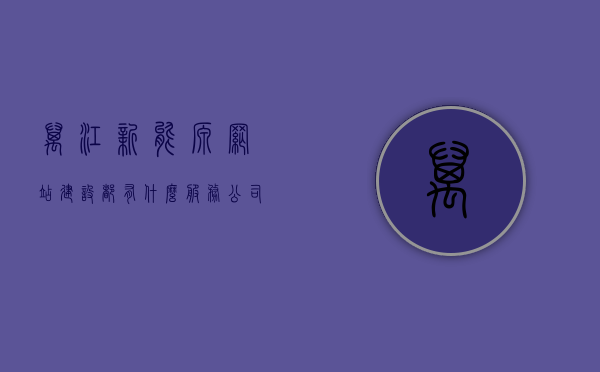 万江新能源网站建设都有什么服务公司（万江新能源供热公司电话），万江新能源网站建设与服务公司概览，供热公司电话及更多服务细节探究，万江新能源网站建设服务公司概览，供热公司电话与服务细节探究