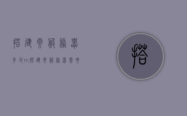搭建云服务器多少m（搭建云服务器需要哪些），搭建云服务器指南，所需资源与步骤解析，搭建云服务器指南，资源与步骤解析，了解需要多少m及所需资源！，搭建云服务器全解析，所需资源、步骤及空间大小指南，搭建云服务器全解析，空间大小、所需资源与步骤指南，搭建云服务器全解析，空间大小、资源需求与步骤指南，搭建云服务器全攻略，空间大小、资源需求与步骤详解