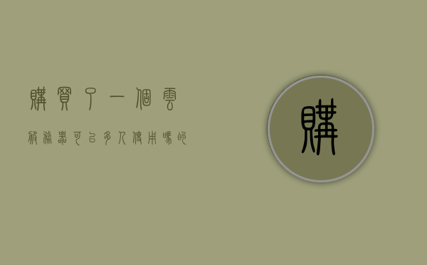 购买了一个云服务器可以多人使用吗的简单介绍，云服务器多人使用可能性，简介与说明