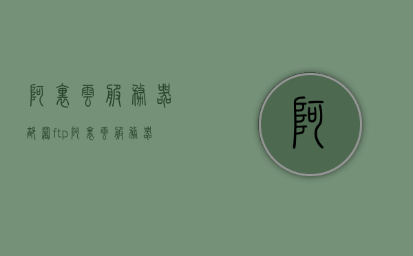 阿里云服务器部署ftp（阿里云服务器部署项目），阿里云服务器部署FTP项目及FTP服务器搭建指南，阿里云服务器部署FTP项目及FTP服务器搭建指南详解，阿里云服务器部署FTP项目及FTP服务器搭建详解指南