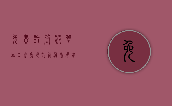 免费托管服务器怎么获得（托管服务器费用每年要多少钱），免费托管服务器获取攻略及托管服务器费用解析，免费托管服务器获取攻略，费用详解及获取方法揭秘！，免费托管服务器获取攻略，费用详解与获取方法揭秘