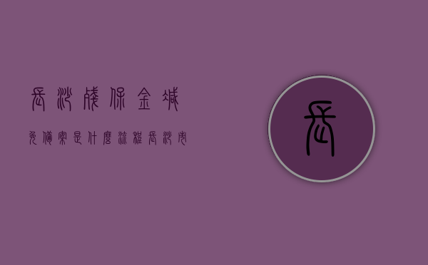 长沙残保金减免备案是什么流程（长沙市残疾人保障金征收办法实施方案），长沙残保金减免备案流程详解（含长沙市残疾人保障金征收实施方案），长沙残保金减免备案流程详解及征收实施方案概览