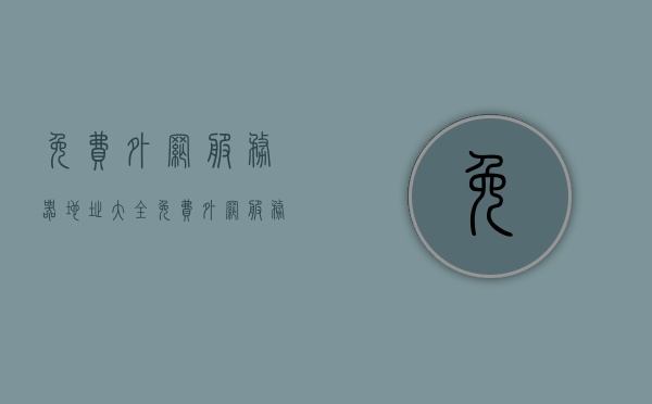 免费外网服务器地址大全（免费外网服务器ip），免费外网服务器地址大全可能涉及违法犯罪，请勿使用——风险警示与网络安全探讨，免费外网服务器地址大全的风险警示与网络安全探讨，关于免费外网服务器地址的风险警示与网络安全探讨