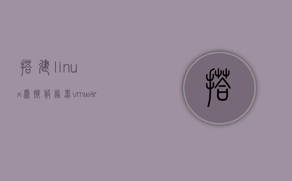 搭建linux虚拟服务器（vmware搭建linux服务器），VMware下的Linux虚拟服务器搭建指南，VMware下的Linux虚拟服务器搭建指南与教程，VMware Linux虚拟服务器搭建指南，从入门到精通的搭建教程，VMware Linux虚拟服务器搭建从入门到精通，搭建指南与教程，VMware Linux虚拟服务器搭建指南，从入门到精通的教程与指南，VMware Linux虚拟服务器搭建指南，从入门到精通的教程与实战指南，VMware Linux虚拟服务器搭建入门到精通实战指南