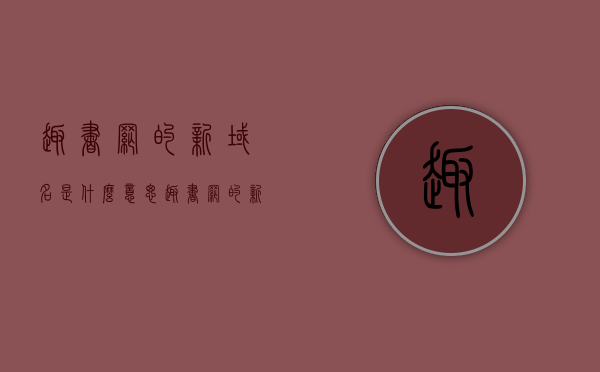 趣书网的新域名是什么意思（趣书网的新域名是什么意思呀），趣书网新域名解析，一网新启程，探索知识新领域，趣书网新启程，探索知识新领域，解析新域名一网打尽！，趣书网新启程，解析新域名，探索知识新领域之旅，趣书网新域名解析及知识新领域探索之旅启动