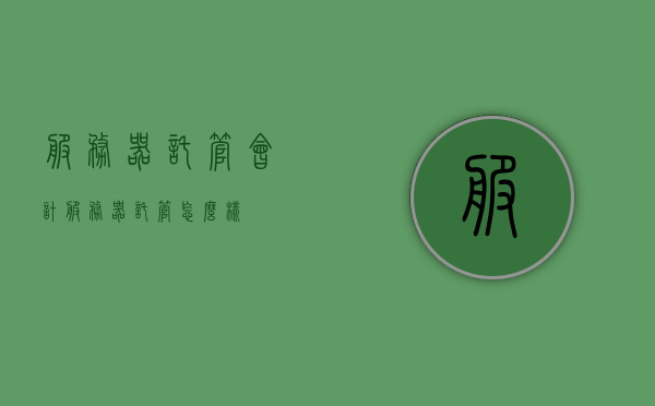 服务器托管会计（服务器托管怎么样），服务器托管会计，全面解析服务器托管的优劣与实战应用，全面解析服务器托管会计，优劣对比与实战应用指南，服务器托管会计详解，优劣对比与实战应用指南，服务器托管会计详解，优劣对比与实战应用指南全解析！
