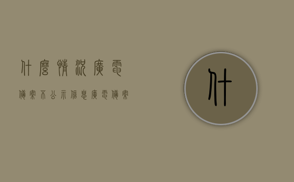 什么情况广电备案不公示信息（广电备案流程），广电备案不公示信息的情况解析（广电备案流程详解），广电备案不公示信息的解析与流程详解，流程梳理与案例分析